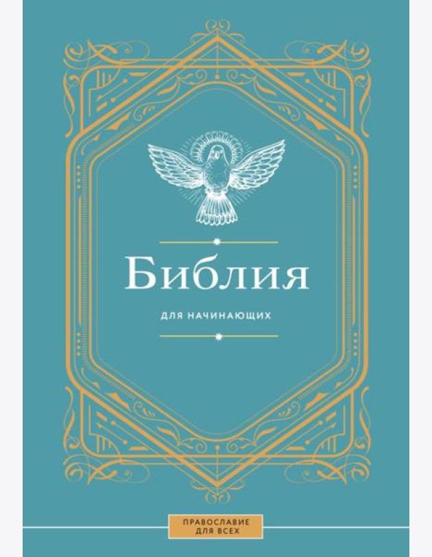 Библия для начинающих