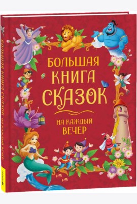 Большая книга сказок на каждый вечер