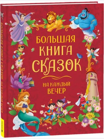 Большая книга сказок на каждый вечер