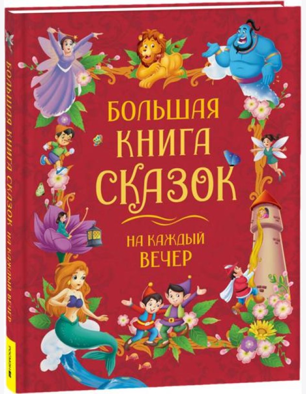 Большая книга сказок на каждый вечер