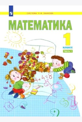 Математика. 1 кл.:  Учебное пособие. В 2 ч. Ч. 1. 2-е изд., стер