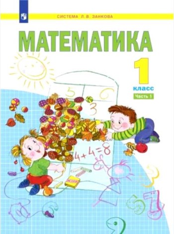 Математика. 1 кл.:  Учебное пособие. В 2 ч. Ч. 1. 2-е изд., стер