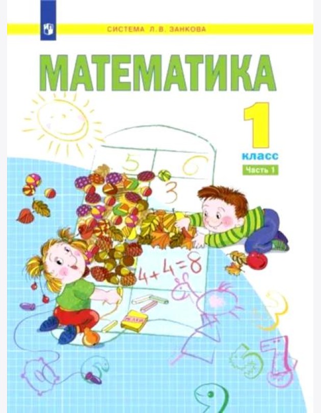 Математика. 1 кл.: Учебное пособие. В 2 ч. Ч. 1. 2-е изд., стер