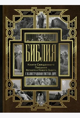 Библия. Книги Священного Писания Ветхого и Нового Завета