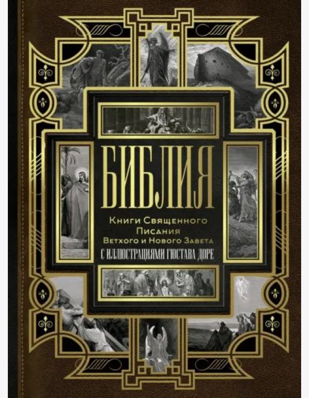 Библия. Книги Священного Писания Ветхого и Нового Завета