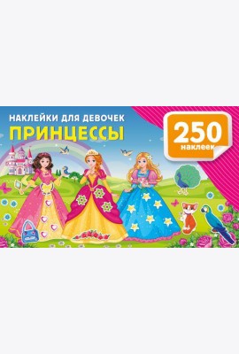 Наклейки для девочек. Принцессы