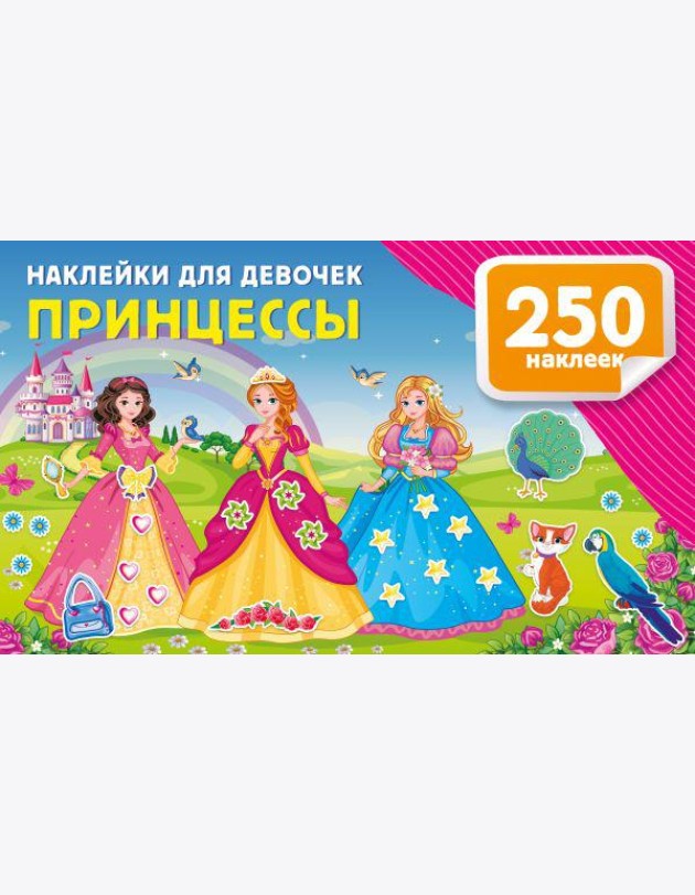 Наклейки для девочек. Принцессы