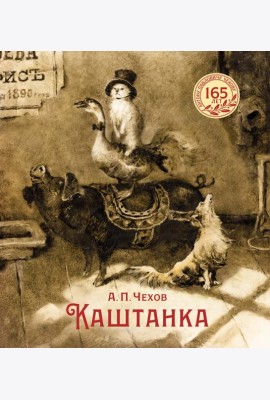 Каштанка (иллюстрации Н. Демидовой)