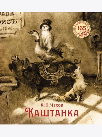 Каштанка (иллюстрации Н. Демидовой)