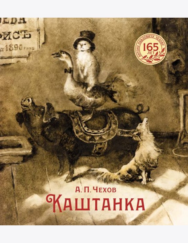 Каштанка (иллюстрации Н. Демидовой)