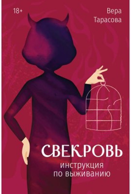 Свекровь: инструкция по выживанию