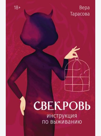 Свекровь: инструкция по выживанию