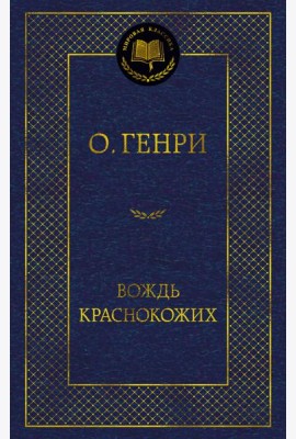 Вождь Краснокожих