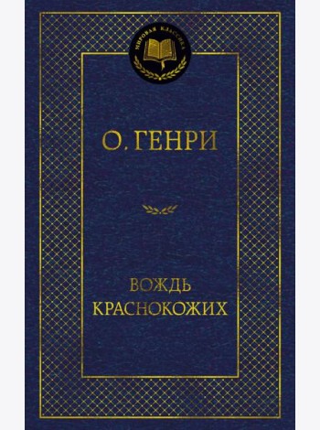 Вождь Краснокожих