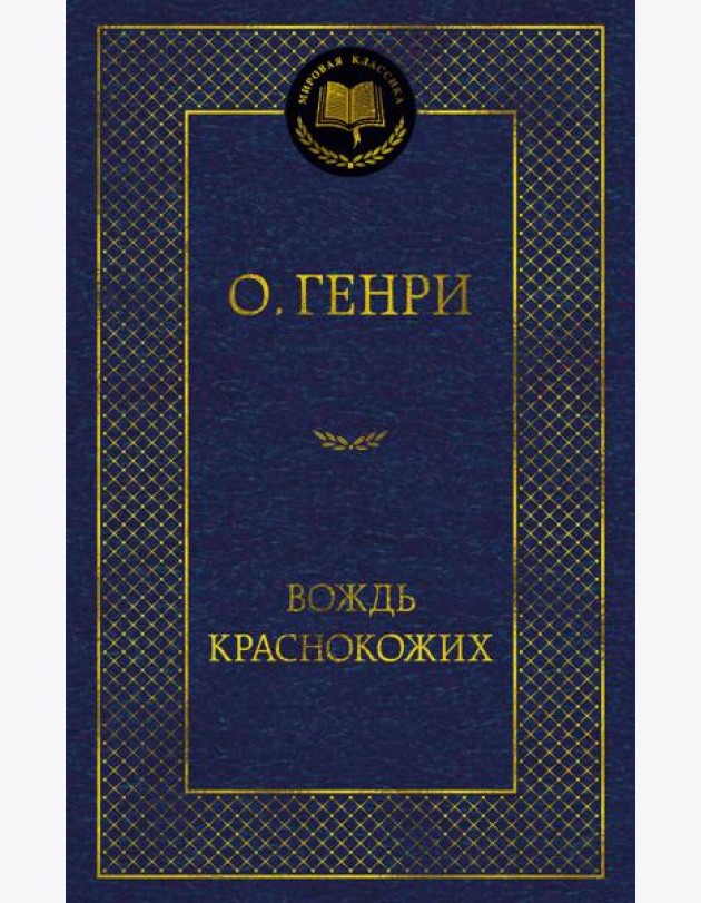 Вождь Краснокожих