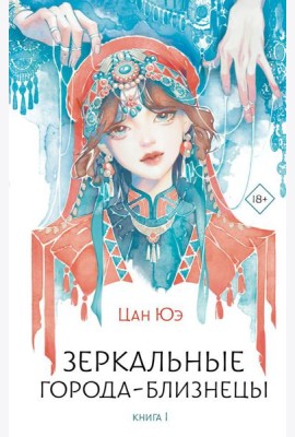 Зеркальные города-близнецы. Кн. 1: роман