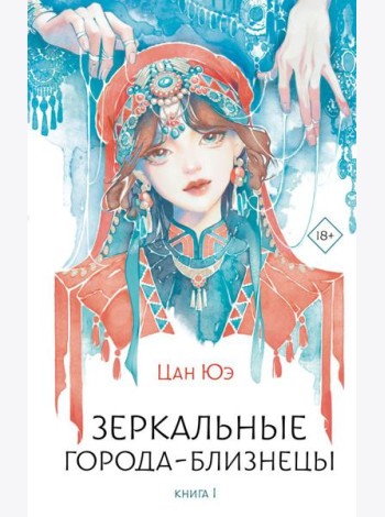 Зеркальные города-близнецы. Кн. 1: роман