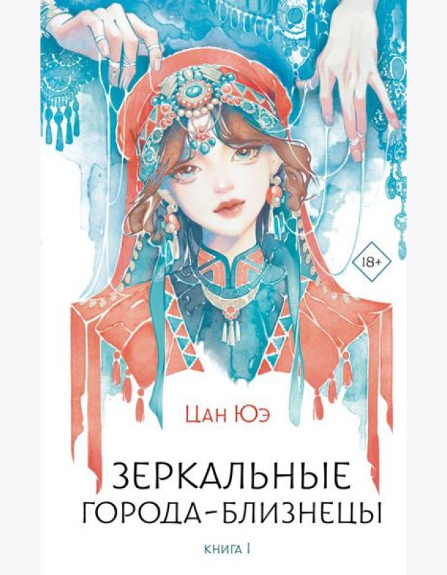 Зеркальные города-близнецы. Кн. 1: роман