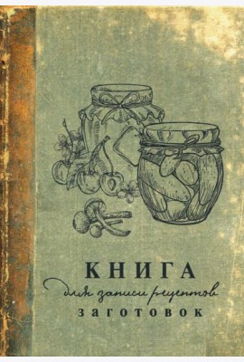 Книга для записи рецептов заготовок