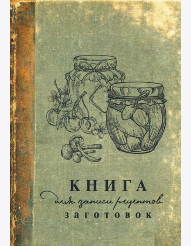 Книга для записи рецептов заготовок