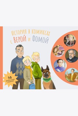 История в комиксах с Верой и Фомой: комикс