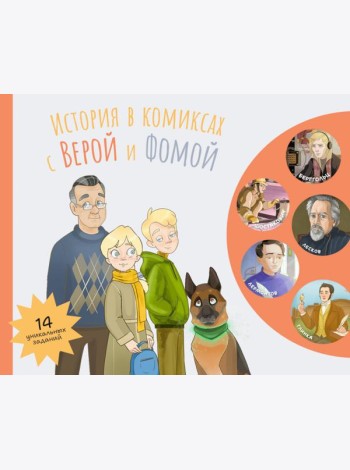 История в комиксах с Верой и Фомой: комикс
