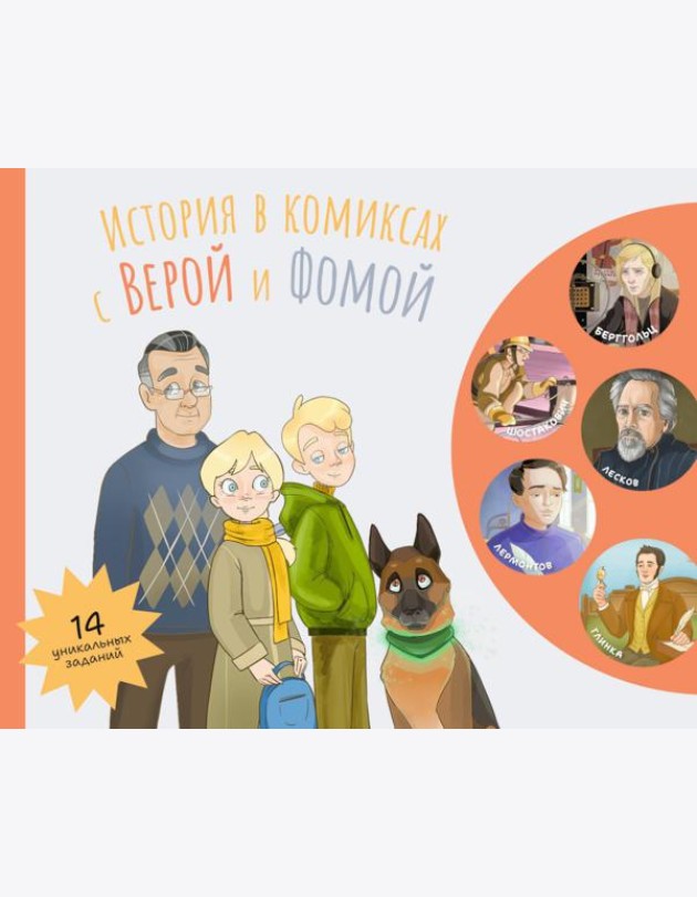 История в комиксах с Верой и Фомой: комикс