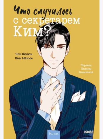 Что случилось с секретарем Ким? Том 2