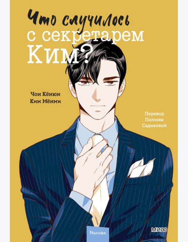Что случилось с секретарем Ким? Том 2