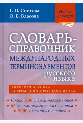 Словарь-справочник междунар.терминоэлем.русск.язык