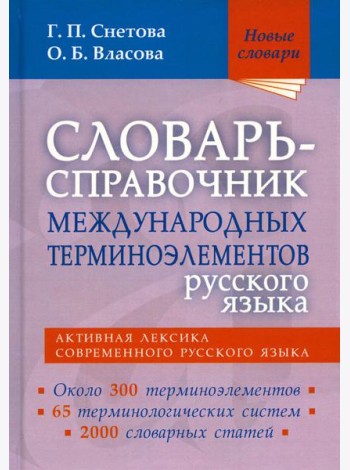 Словарь-справочник междунар.терминоэлем.русск.язык