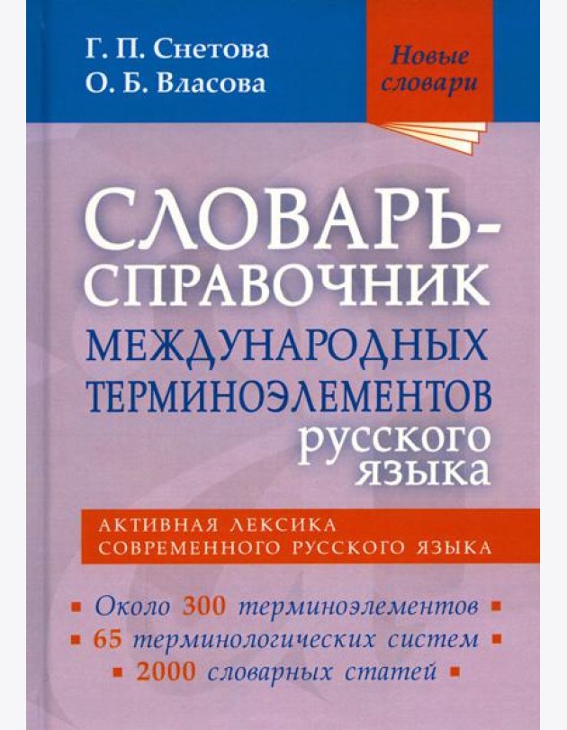 Словарь-справочник междунар.терминоэлем.русск.язык