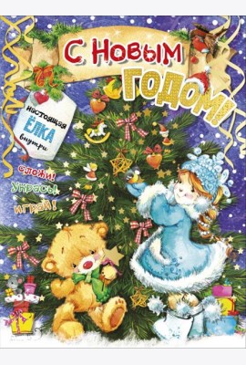 С новым годом!