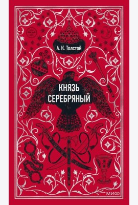 Князь Серебряный. Вечные истории