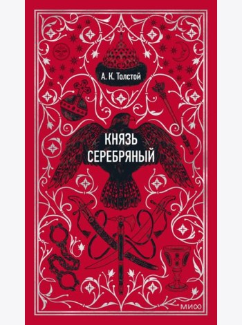 Князь Серебряный. Вечные истории