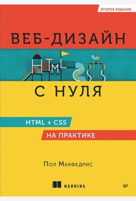 Веб-дизайн с нуля: HTML + CSS на практике, 2-е изд.