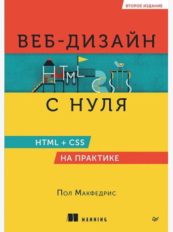 Веб-дизайн с нуля: HTML + CSS на практике, 2-е изд.