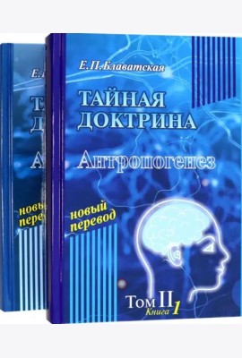 Тайная доктрина. Том 2. В 2-х книгах