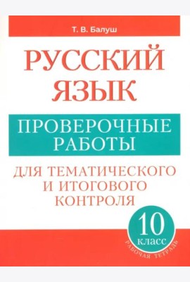 Русский язык 10кл [Проверочные работы] пос./учащ.