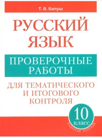 Русский язык 10кл [Проверочные работы] пос./учащ.