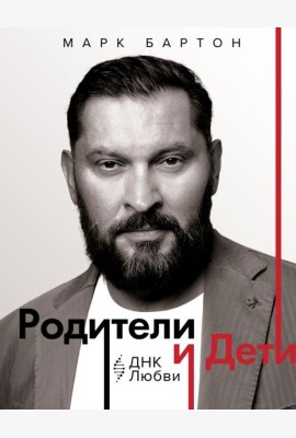 Родители и дети: ДНК Любви