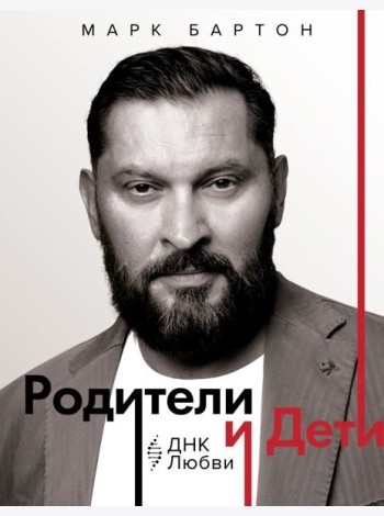 Родители и дети: ДНК Любви