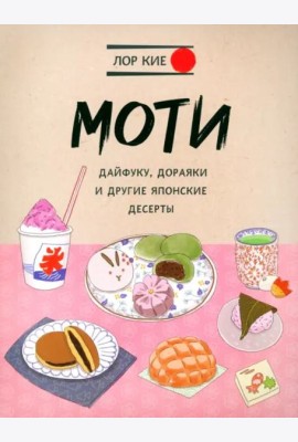 Моти, дайфуку, дораяки и другие японские десерты