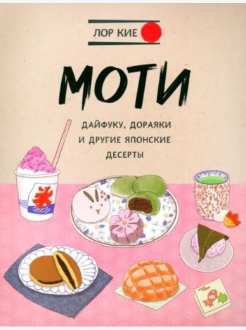 Моти, дайфуку, дораяки и другие японские десерты