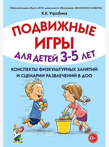 Подвижные игры для детей 3-5 лет. Конспекты физкультурных занятий и сценарии развлечений в ДОО