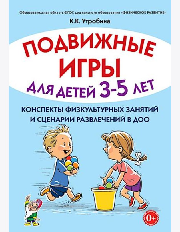 Подвижные игры для детей 3-5 лет. Конспекты физкультурных занятий и сценарии развлечений в ДОО
