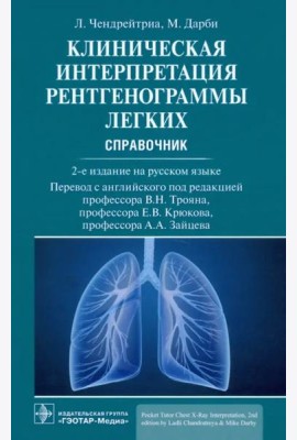 Клиническая интерпретация рентгенограммы легких. Справочник