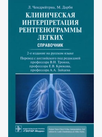 Клиническая интерпретация рентгенограммы легких. Справочник