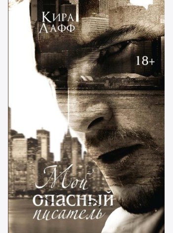 Мой опасный писатель