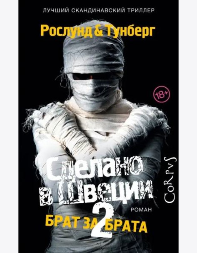 Сделано в Швеции-2. Брат за брата